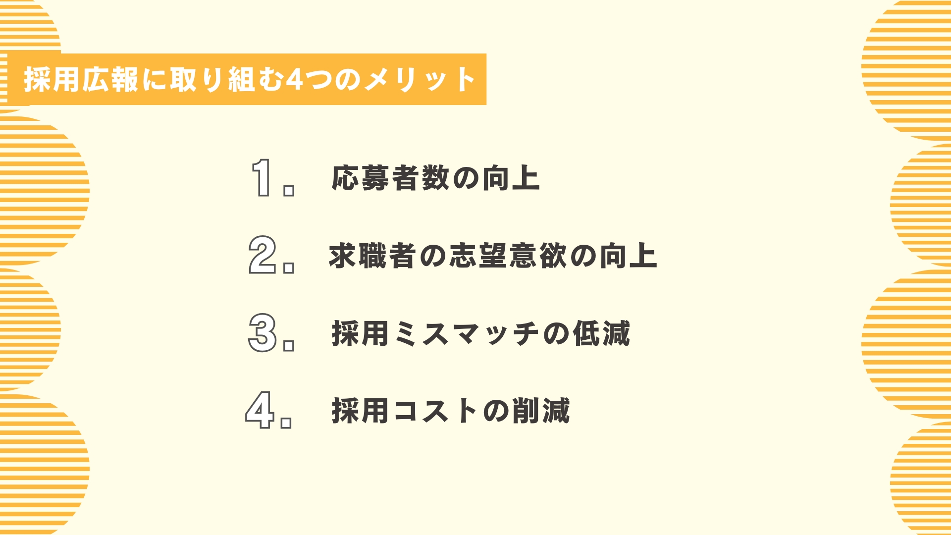 採用広報に取り組む4つのメリット