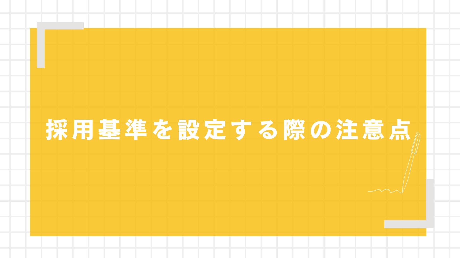 採用基準を設定する際の注意点