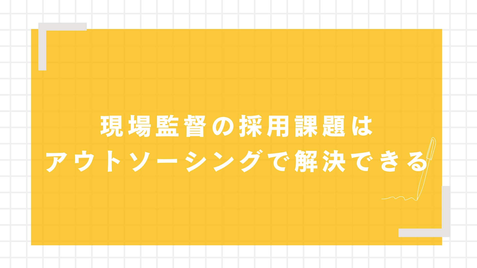 現場監督の採用課題はアウトソーシングで解決できる