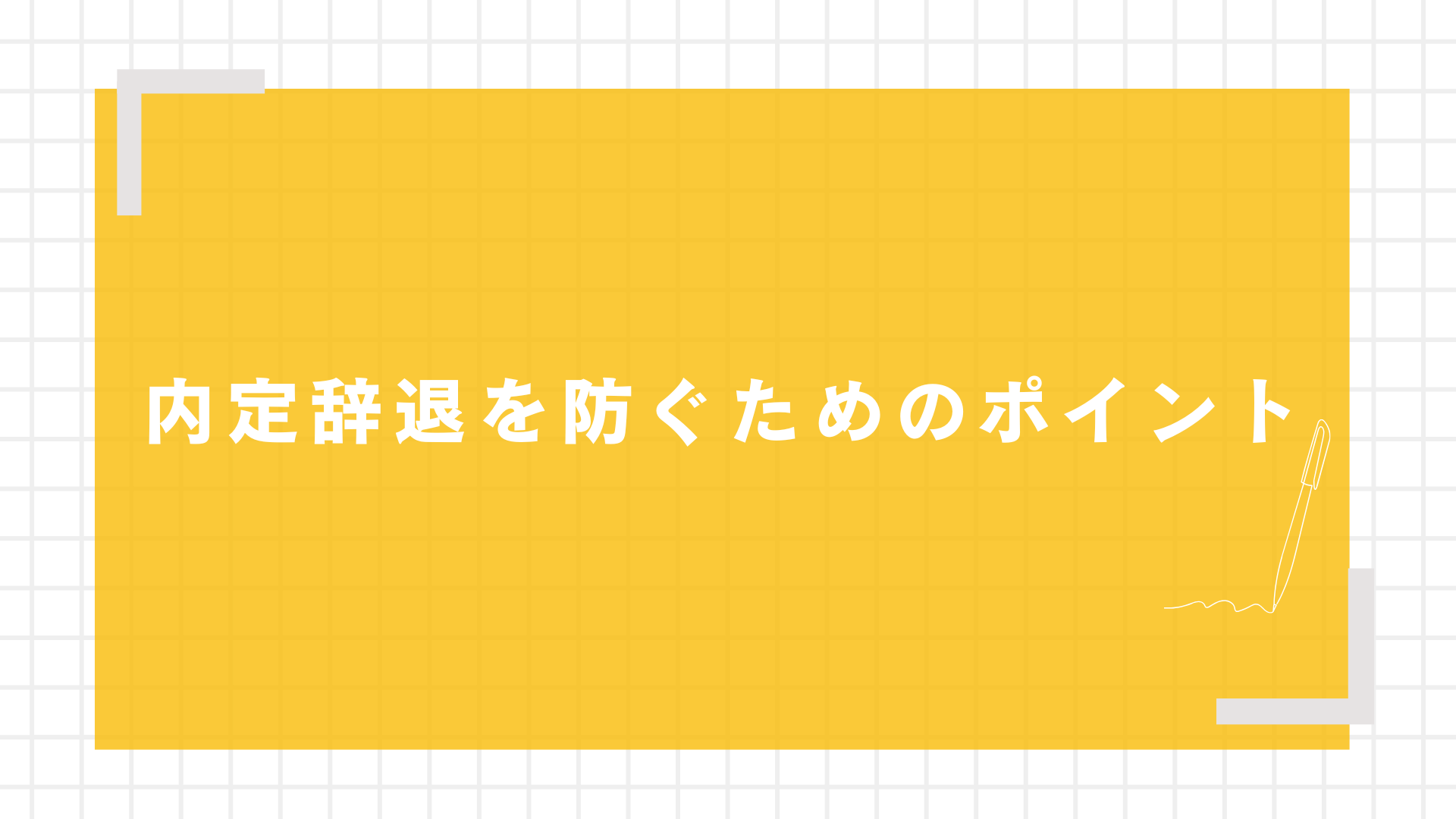 内定辞退を防ぐためのポイント