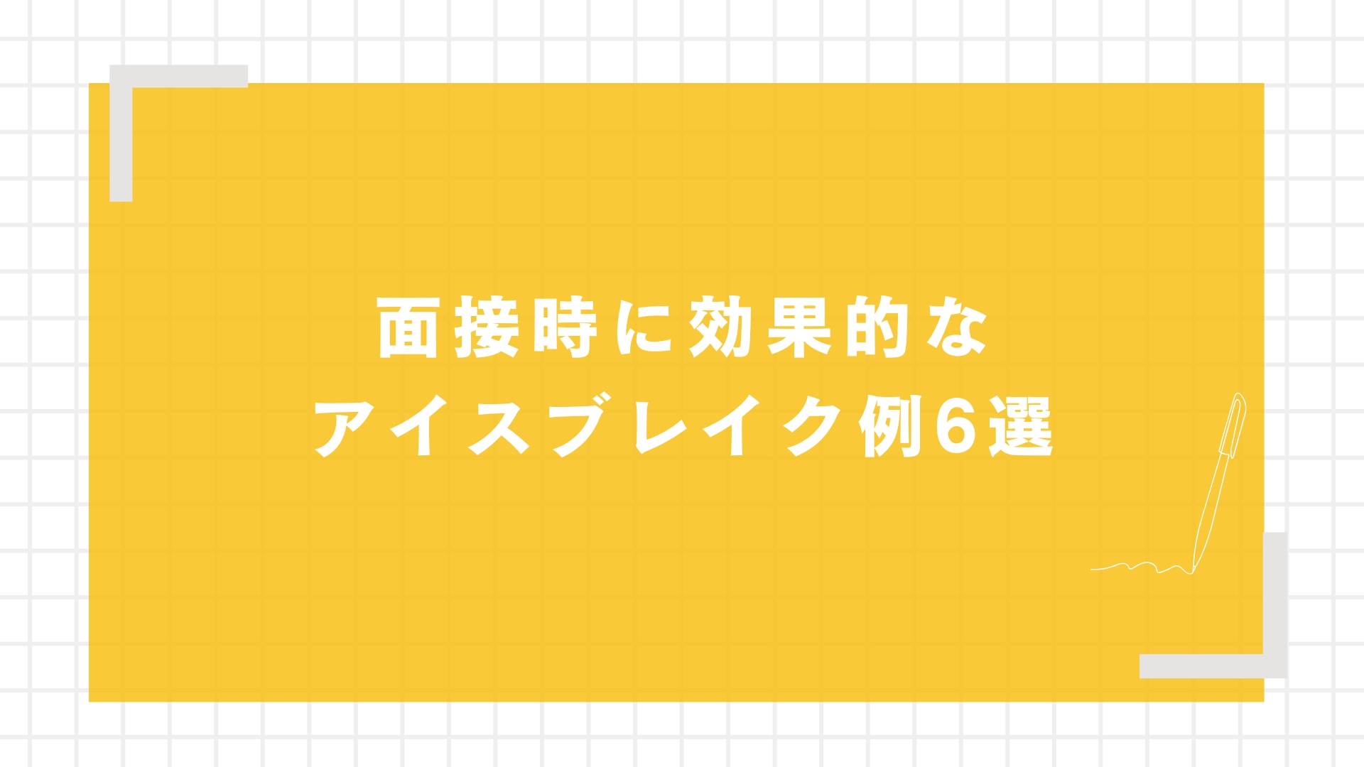 面接時に効果的なアイスブレイク例6選