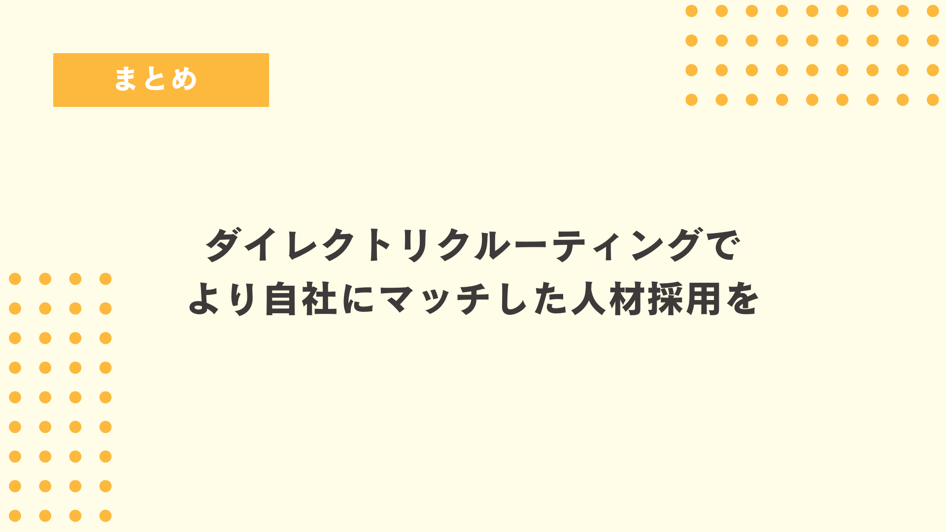 ダイレクトリクルーティングでより自社にマッチした人材採用を