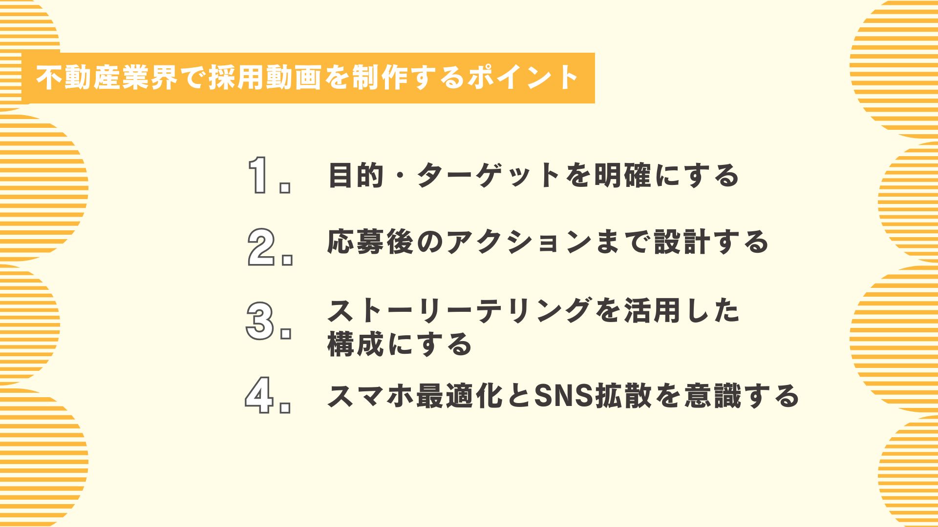 不動産業界で採用動画を制作するポイント