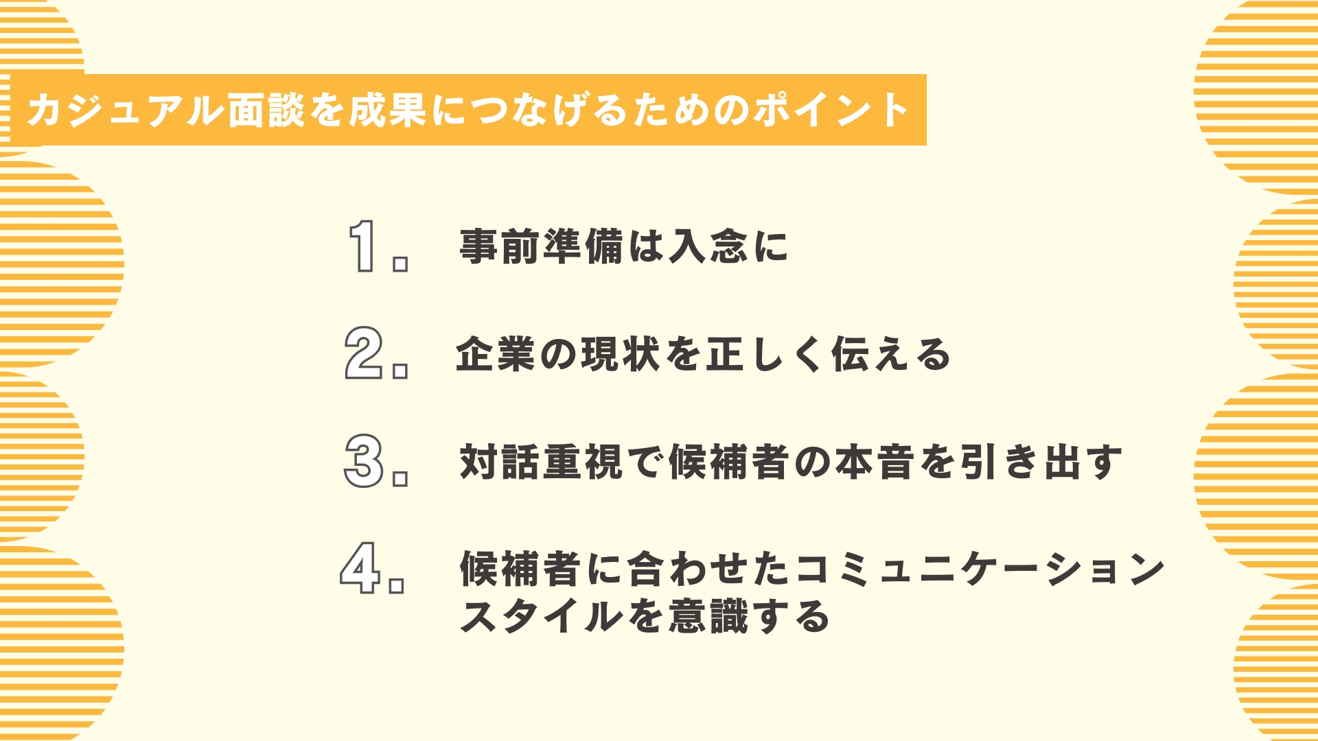 カジュアル面談を成果につなげるためのポイント