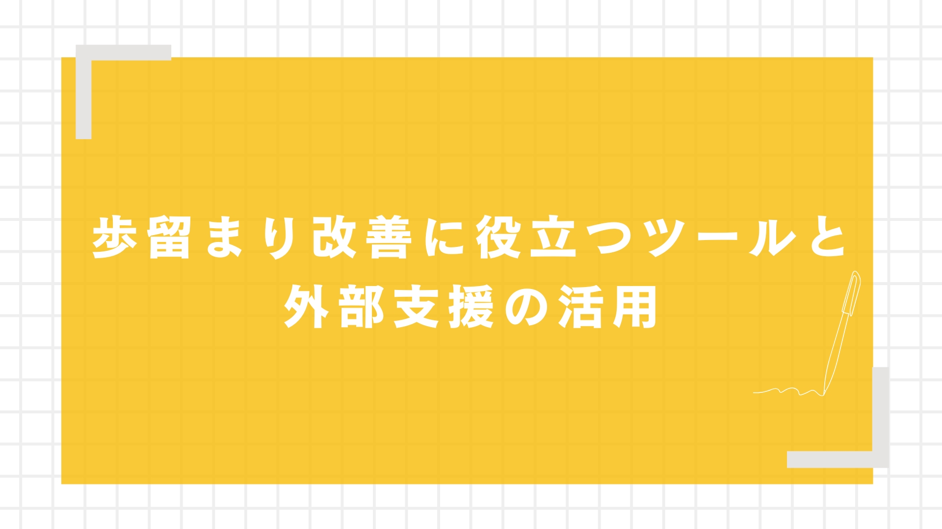 歩留まり改善に役立つツールと外部支援の活用