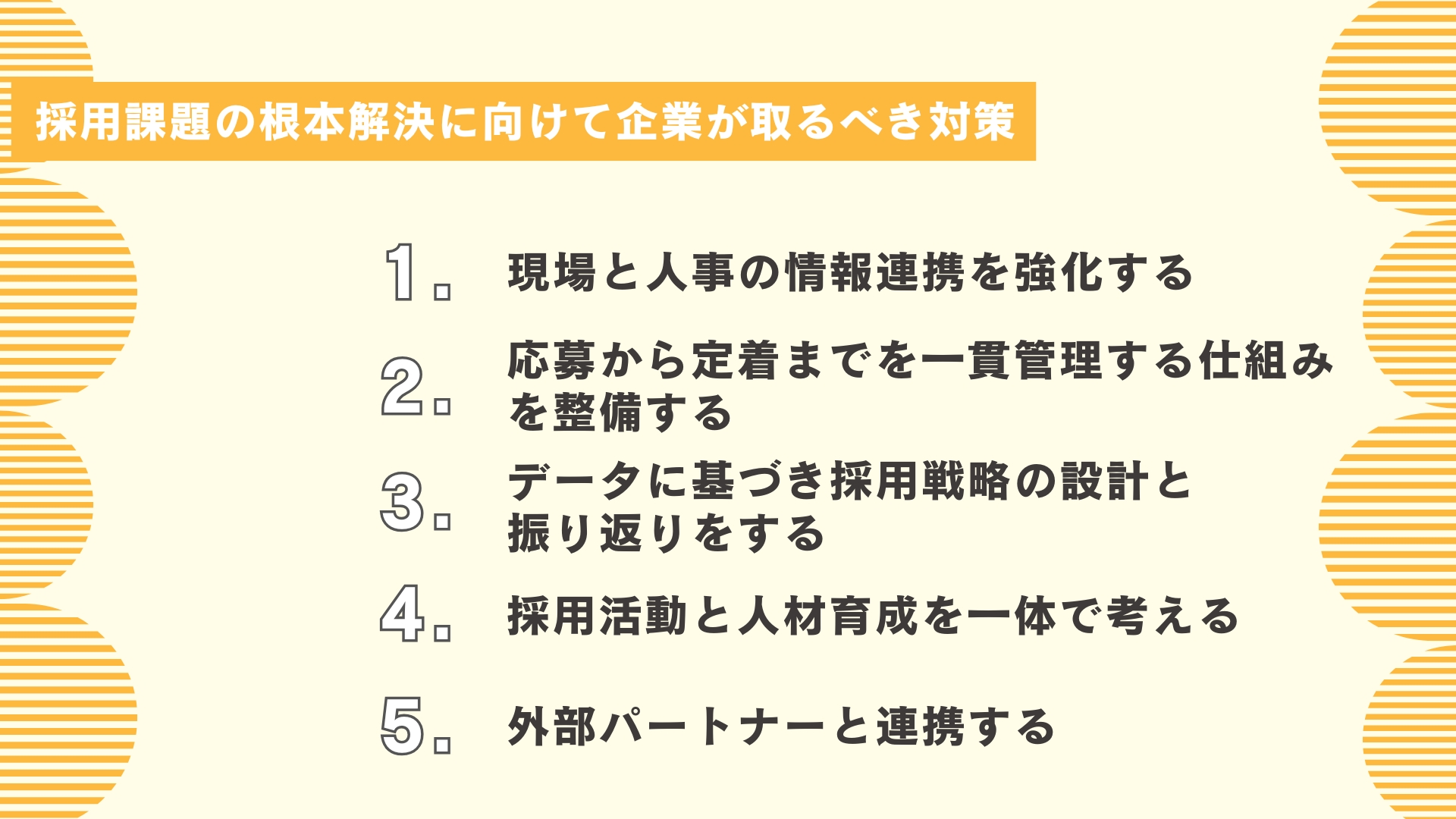 採用課題の根本解決に向けて企業が取るべき対策