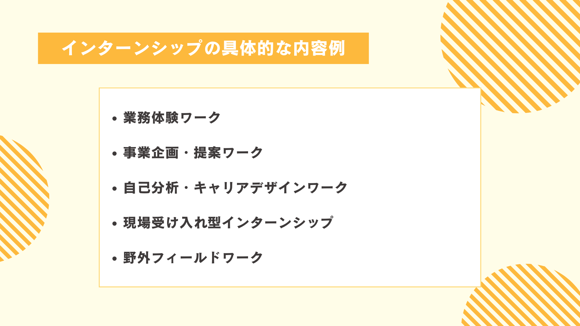 インターンシップの具体的な内容例