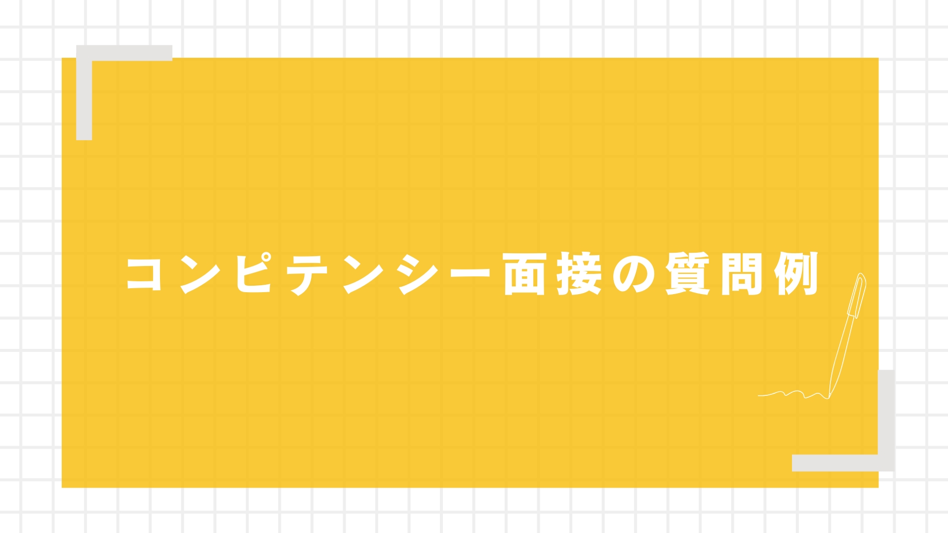 コンピテンシー面接の質問例