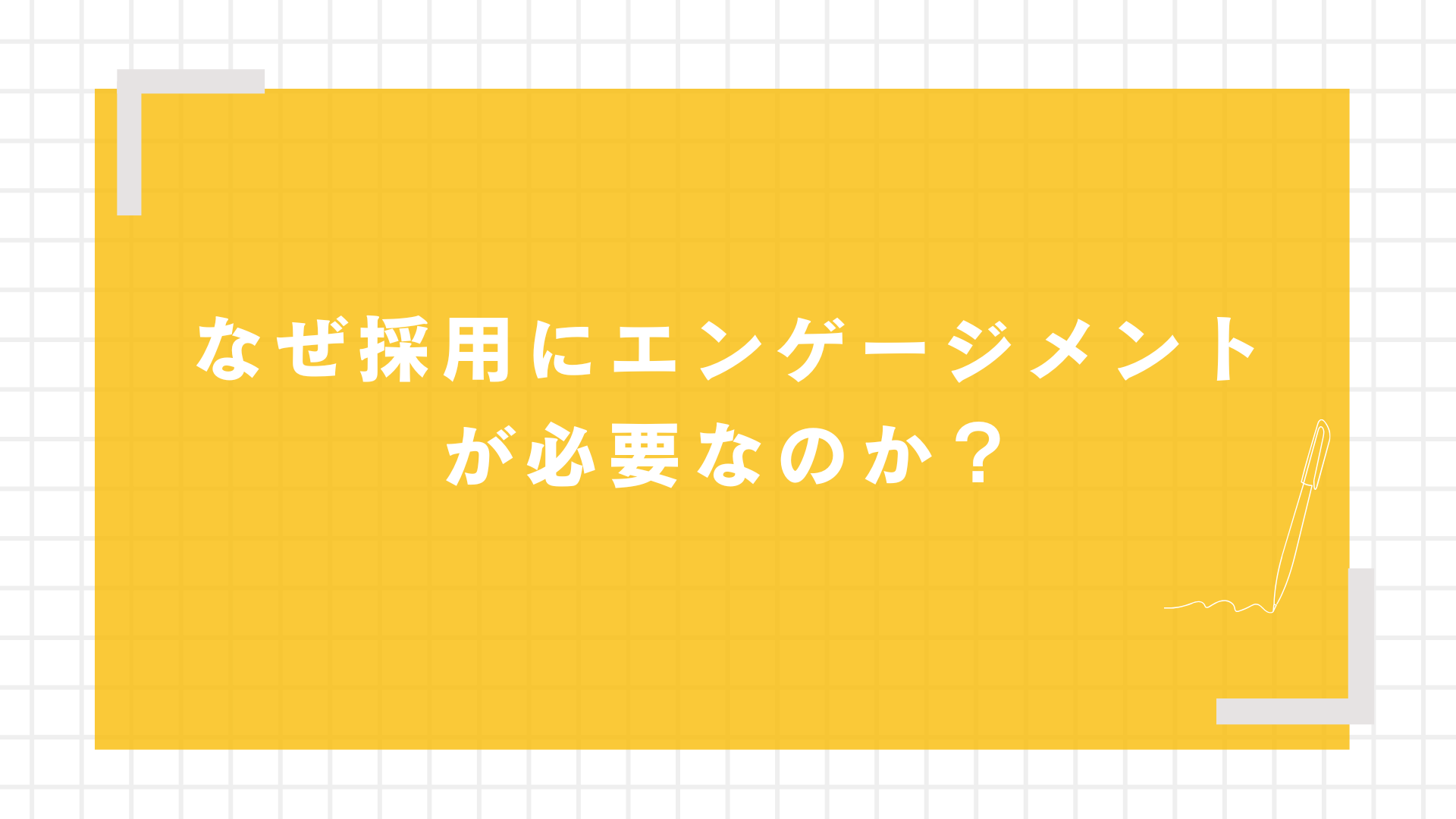 なぜ採用にエンゲージメントが必要なのか？