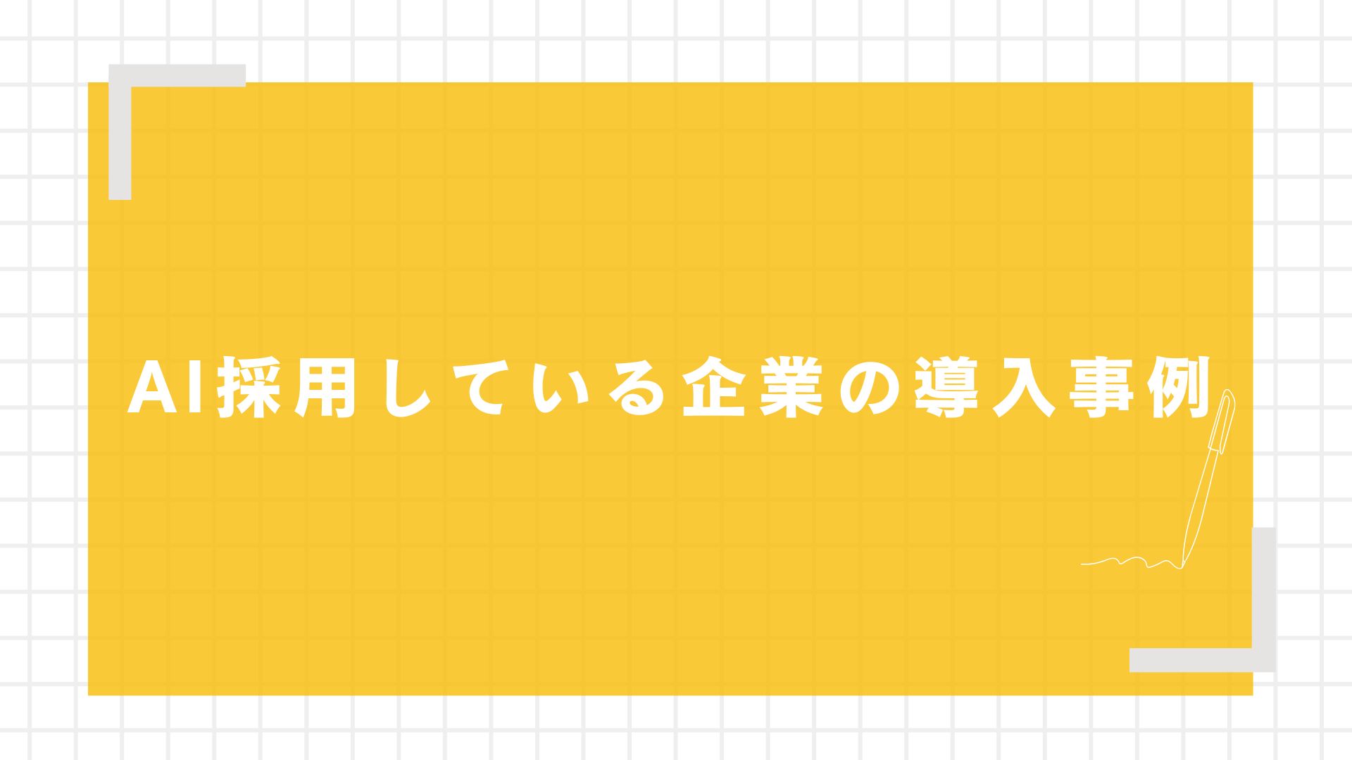AI採用している企業の導入事例
