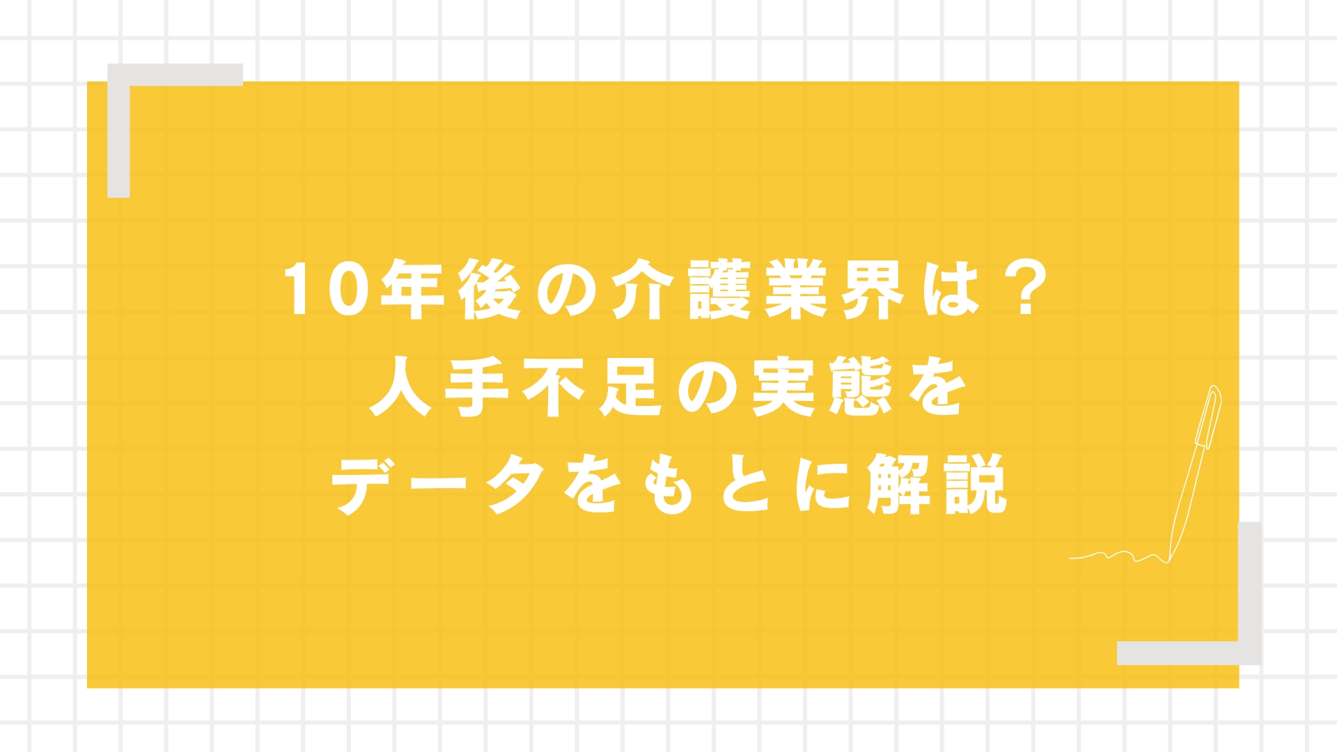 10年後の介護業界は？人手不足の実態をデータをもとに解説