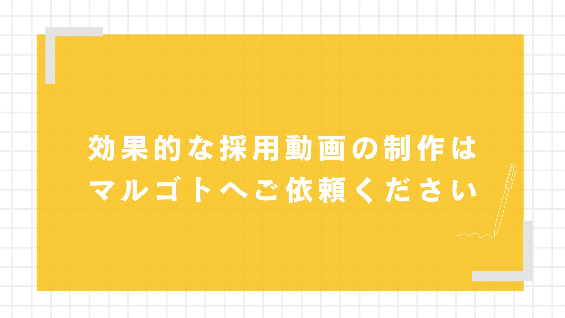 効果的な採用動画の制作はマルゴトへご依頼ください