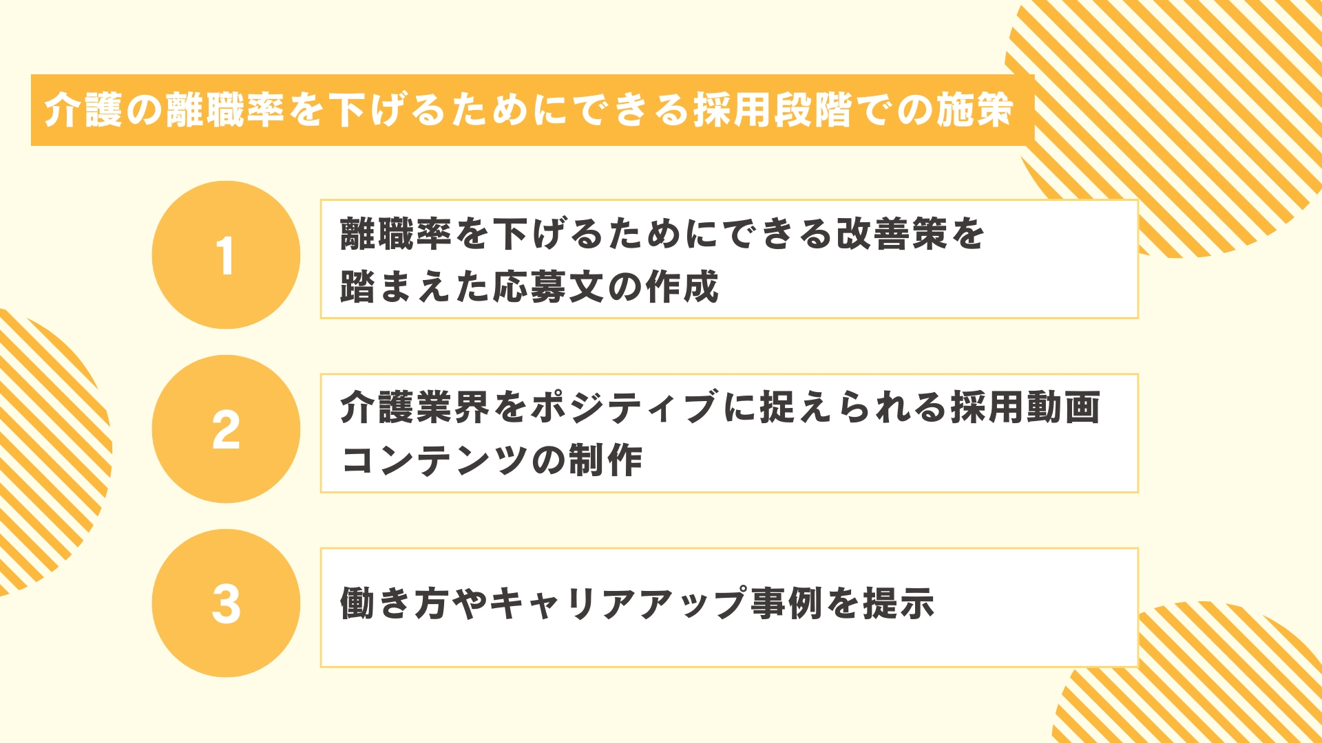 介護の離職率を下げるためにできる採用段階での施策
