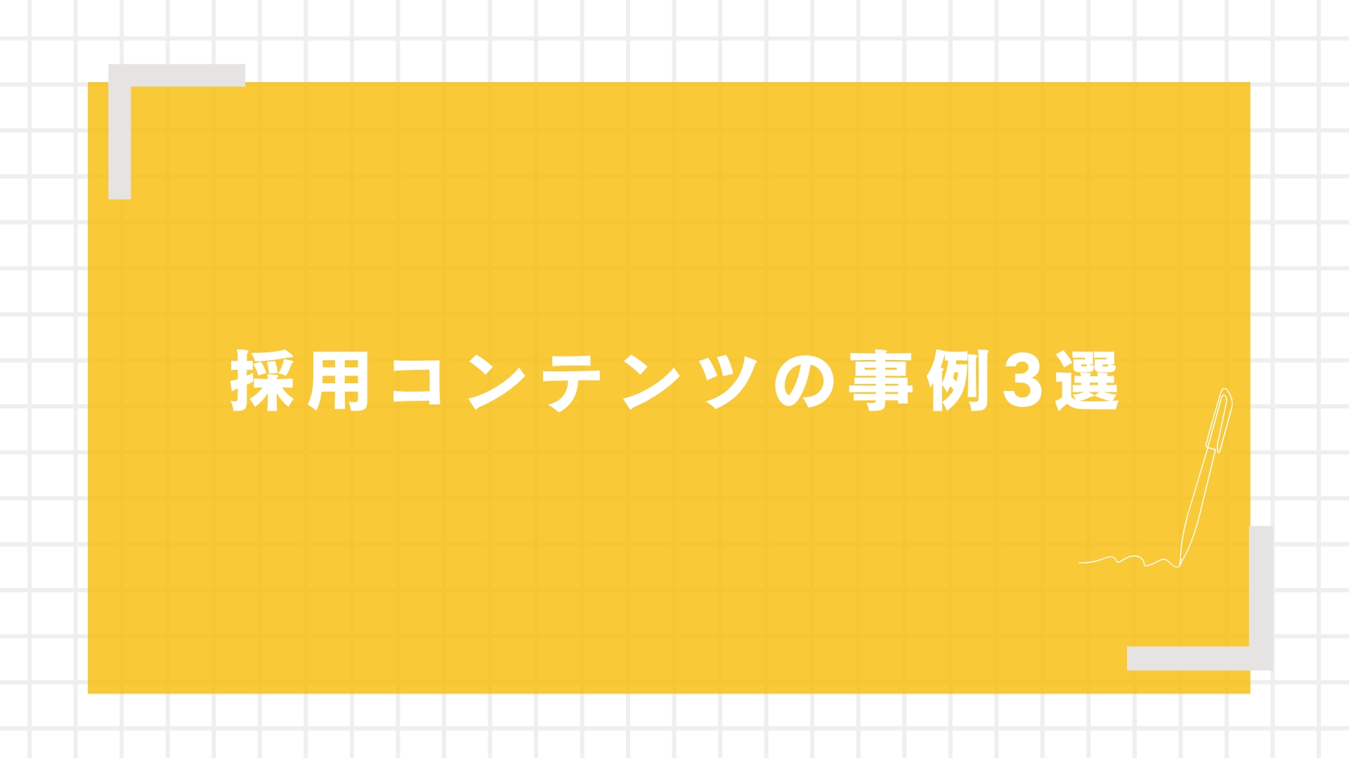 採用コンテンツの事例3選