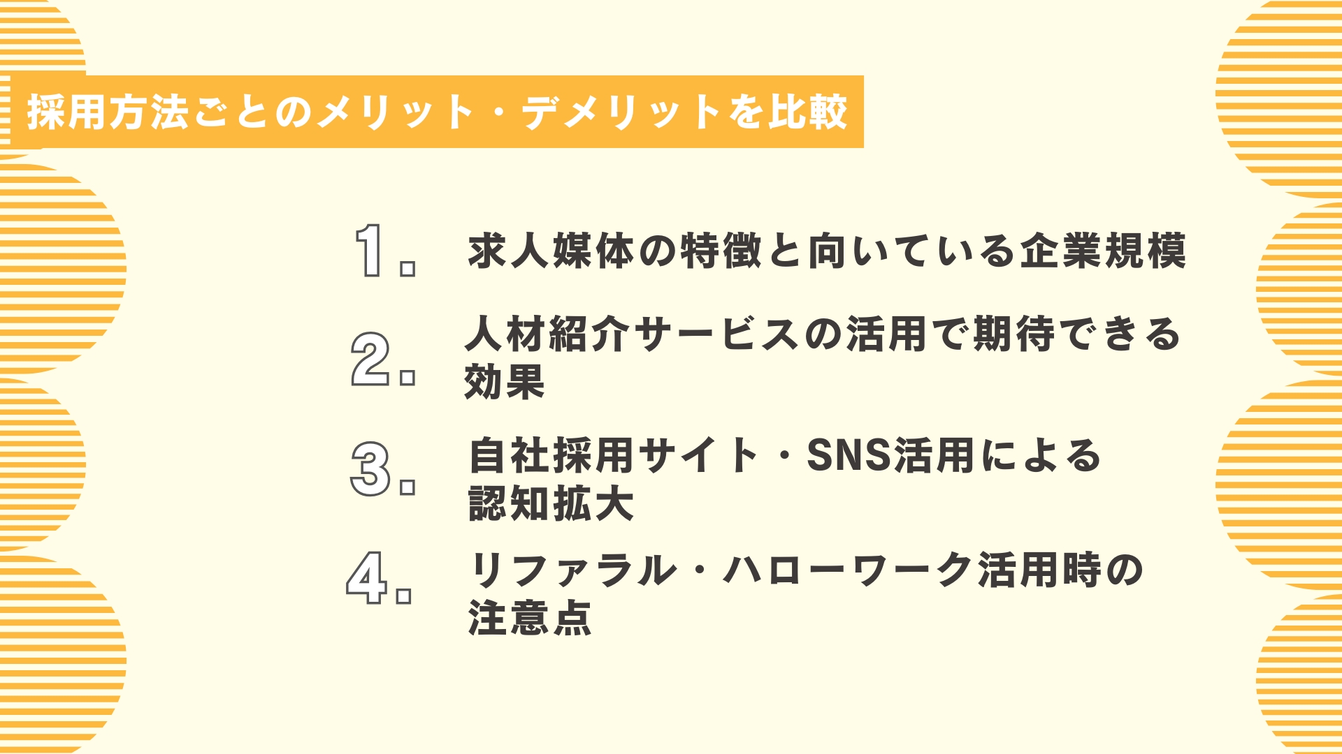採用方法ごとのメリット・デメリットを比較