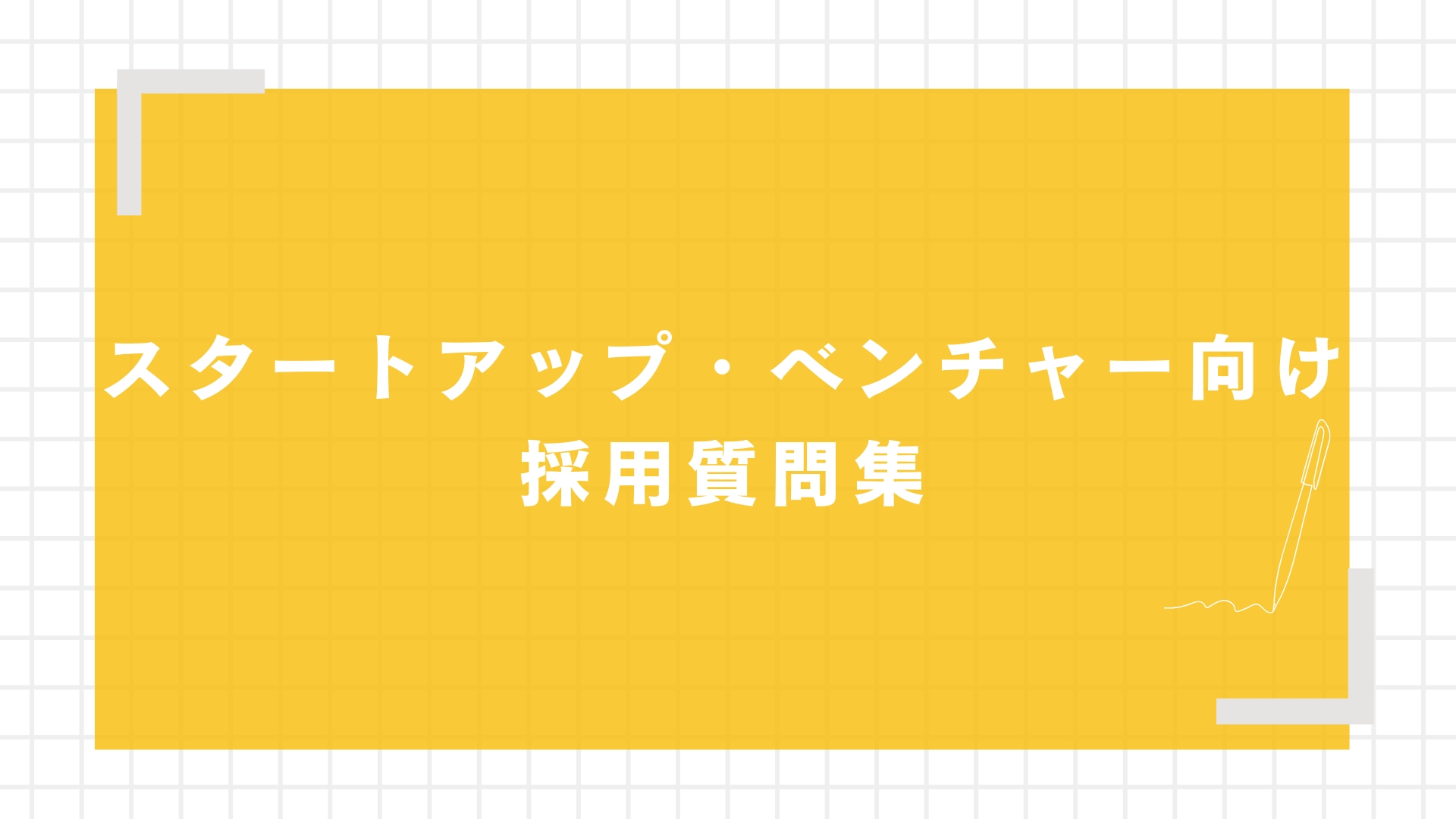 スタートアップ・ベンチャー向け採用質問集
