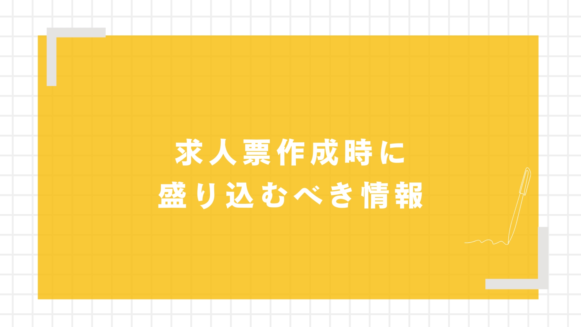 求人票作成時に盛り込むべき情報