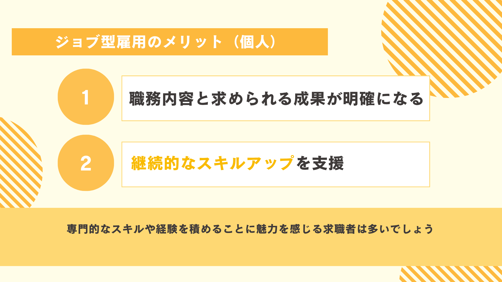ジョブ型雇用のメリット（個人）