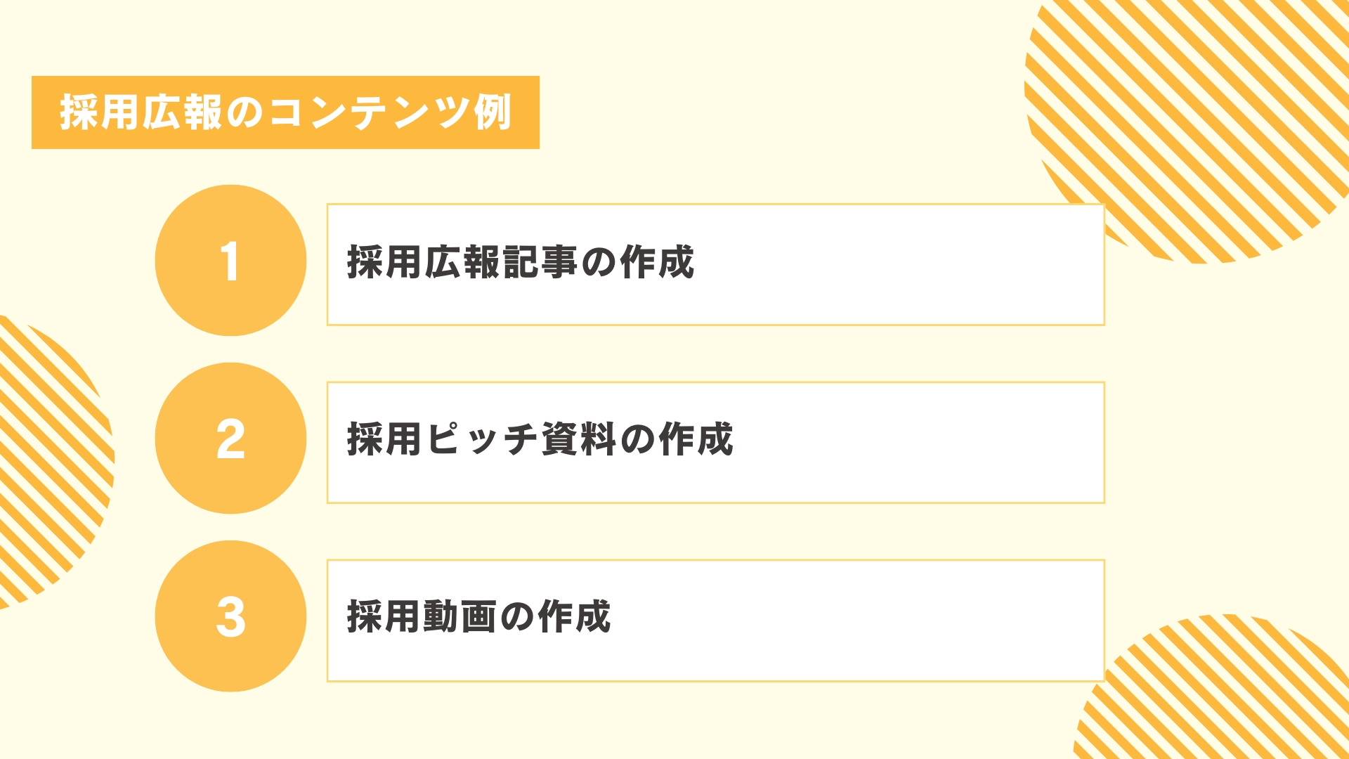 採用広報のコンテンツ例