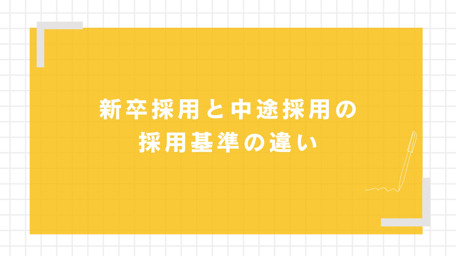 新卒採用と中途採用の採用基準の違い