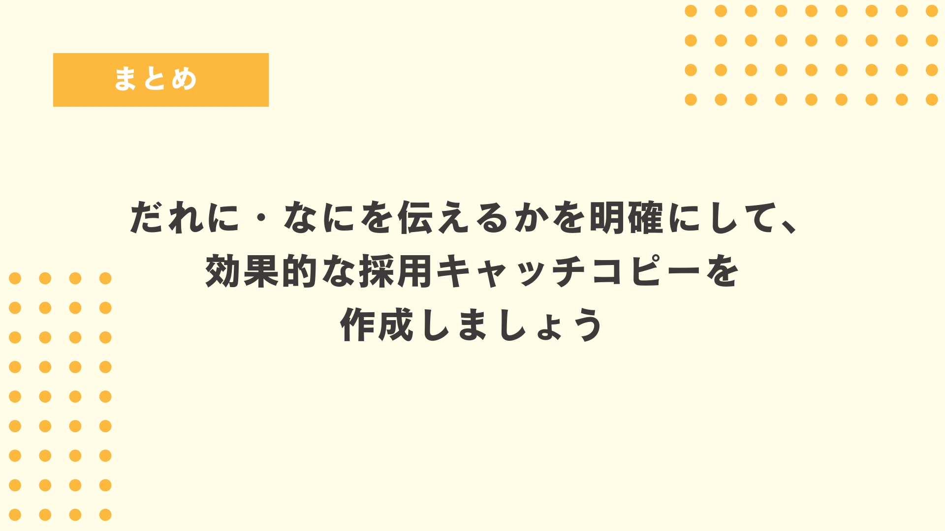 だれに・なにを伝えるかを明確にして、効果的な採用キャッチコピーを作成しましょう
