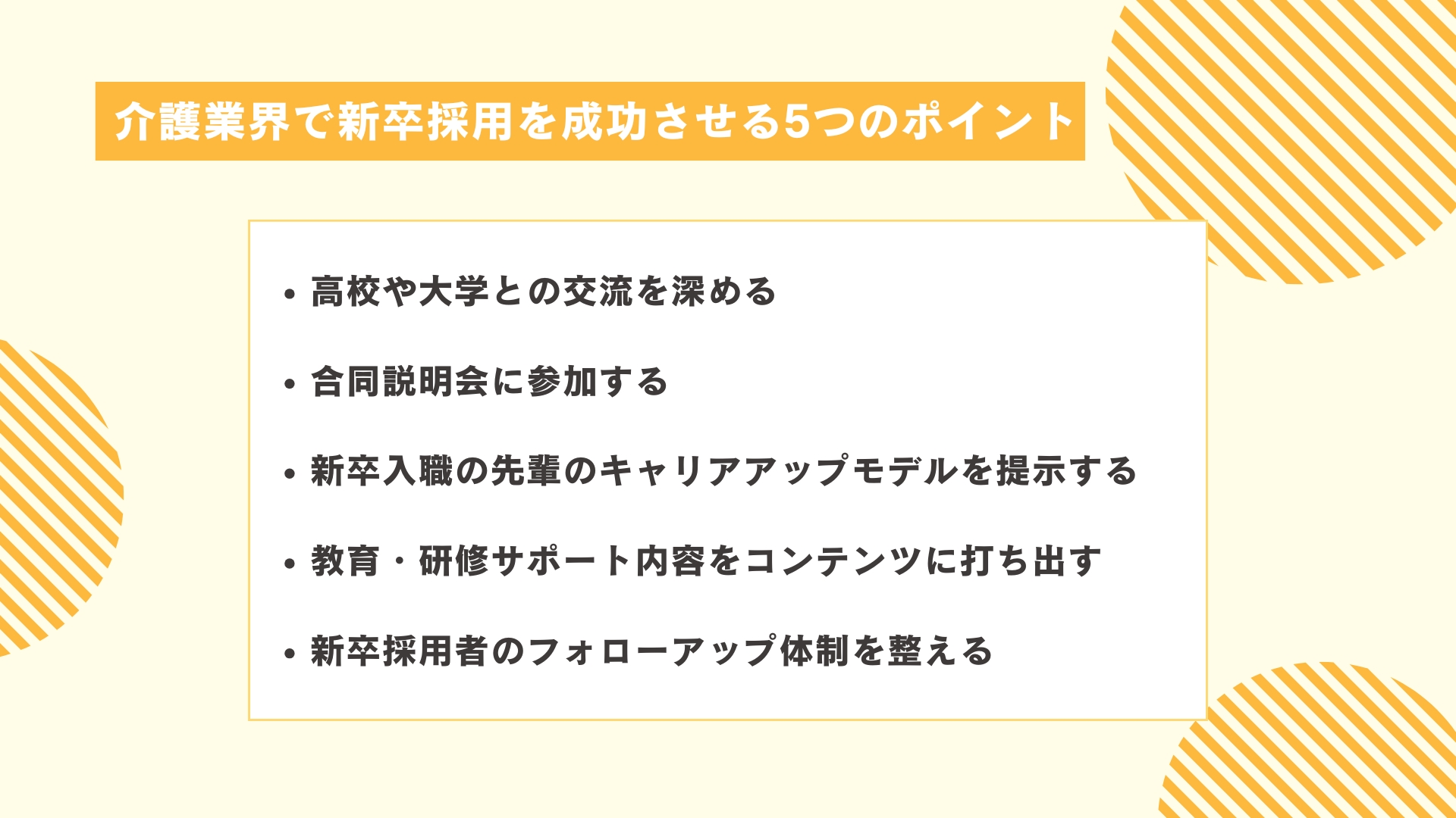 介護業界で新卒採用を成功させる5つのポイント