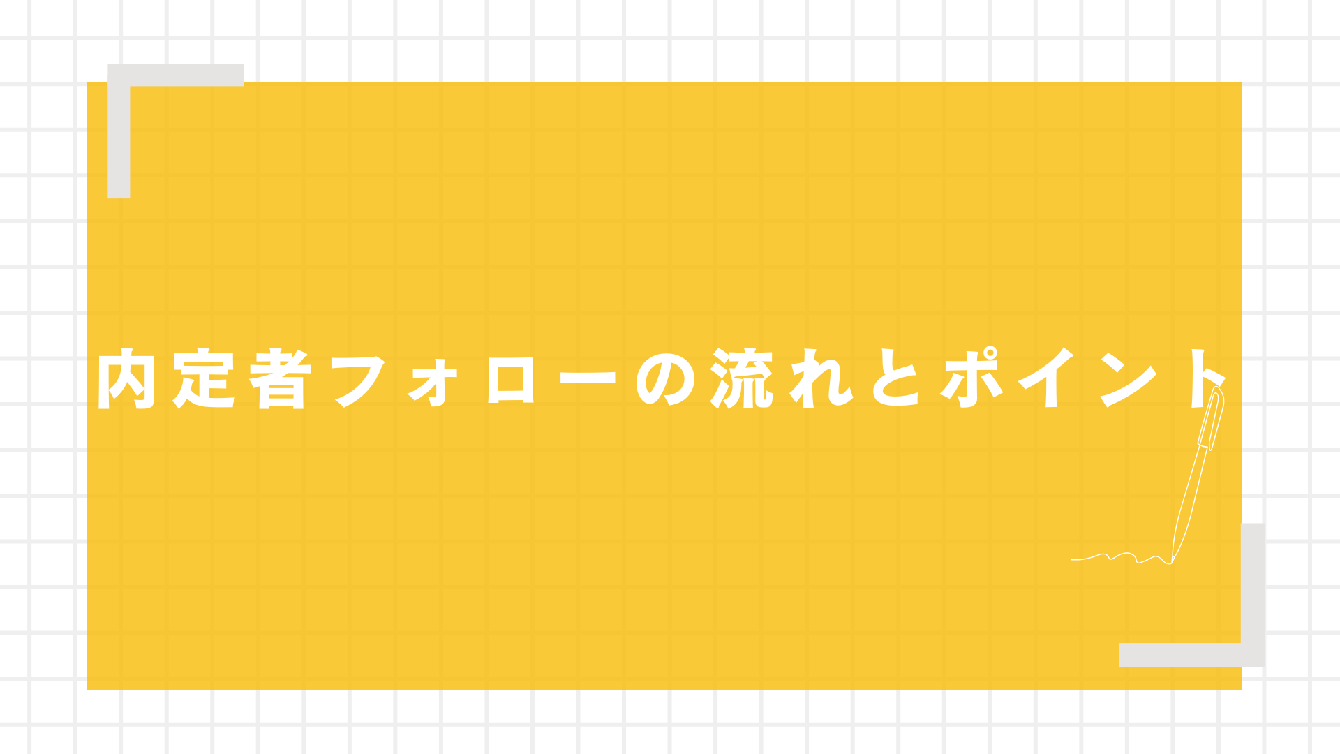 内定者フォローの流れとポイント
