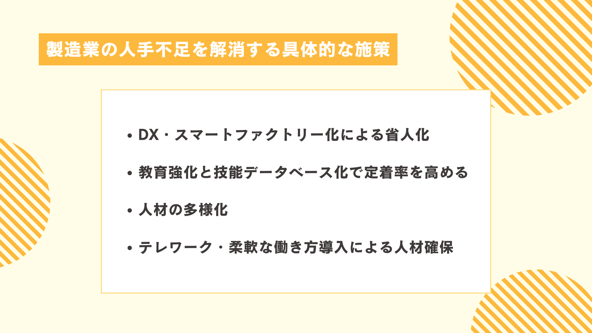 製造業の人手不足を解消する具体的な施策