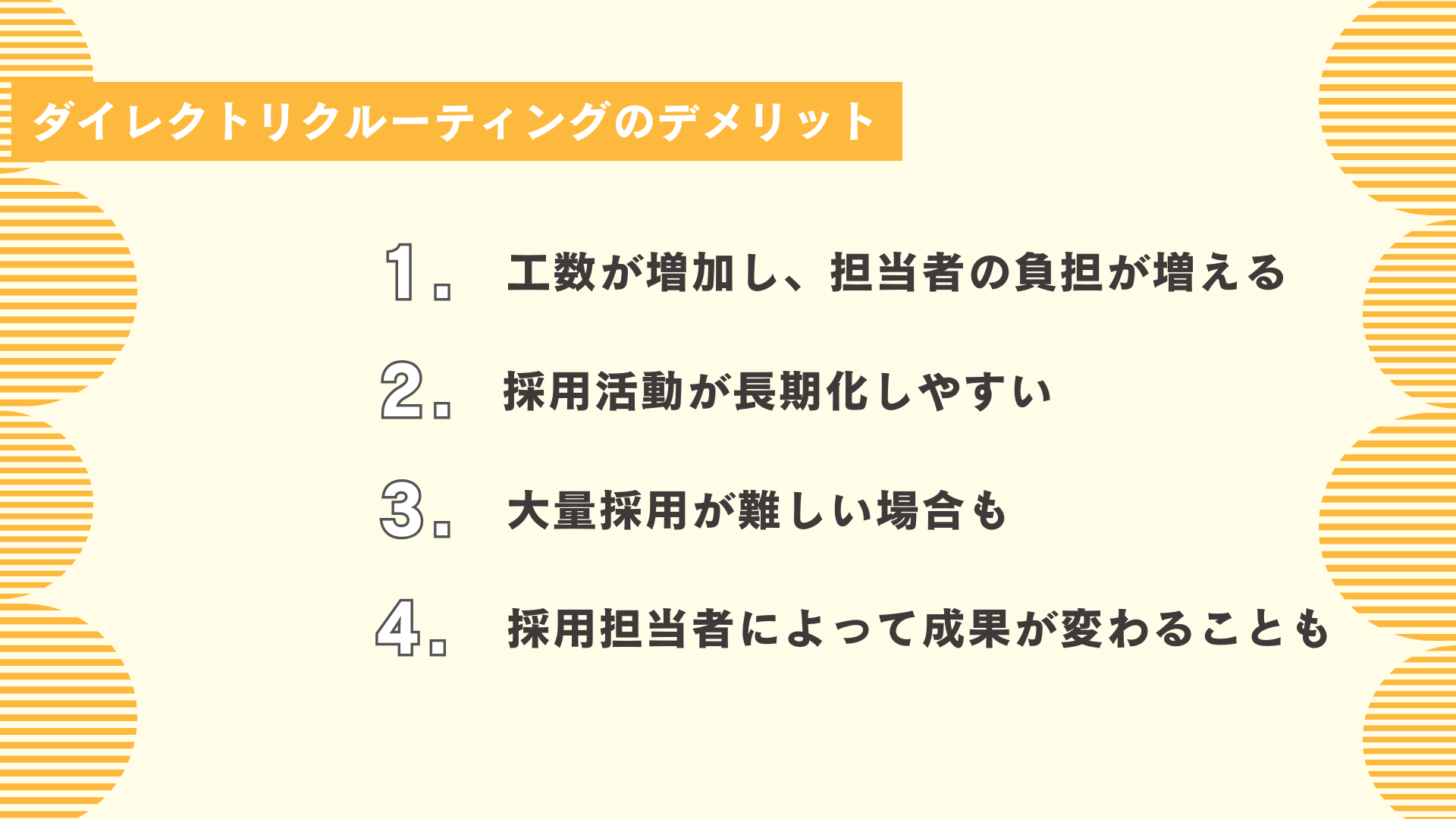 ダイレクトリクルーティングのデメリット