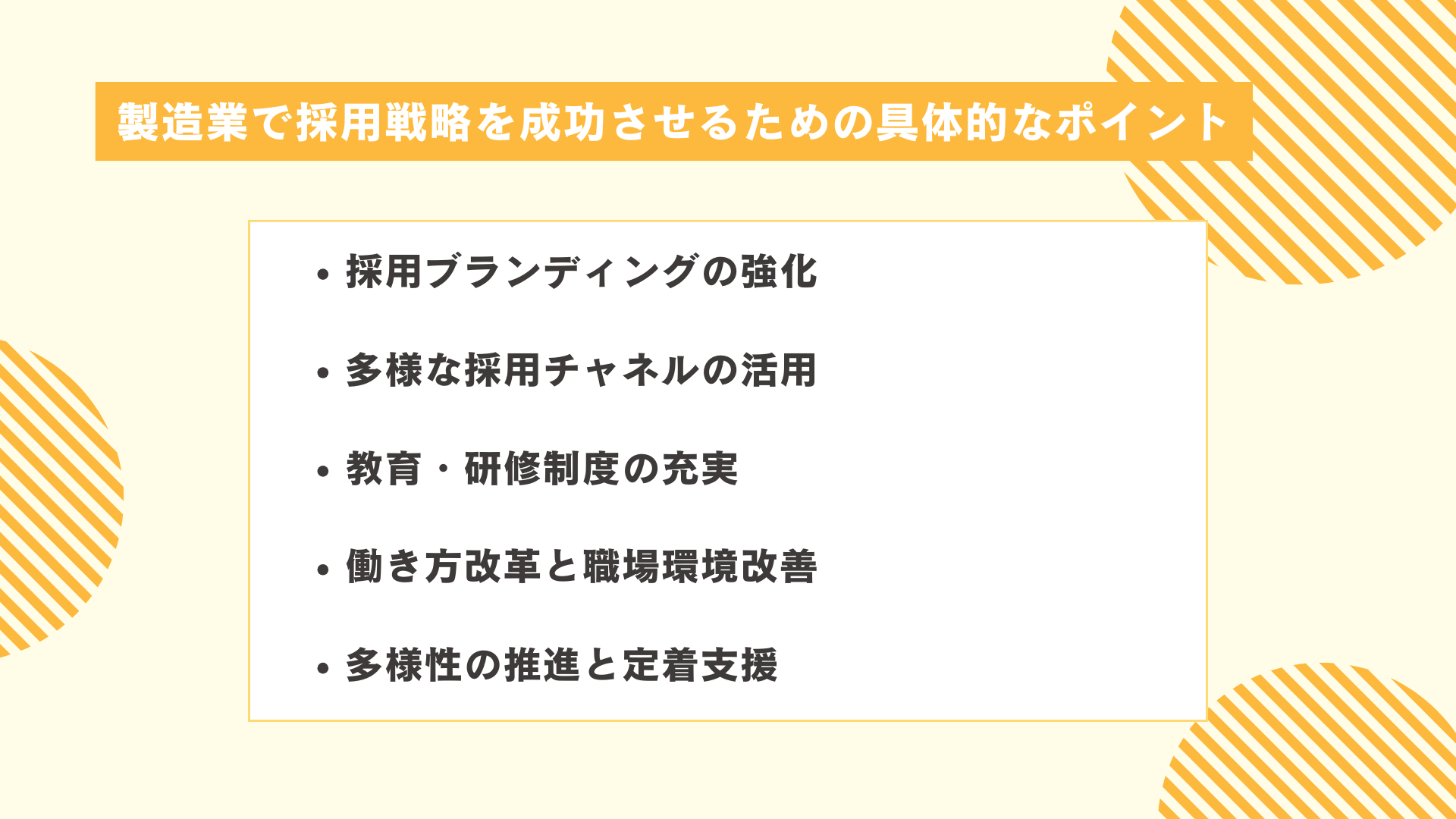 製造業で採用戦略を成功させるための具体的なポイント