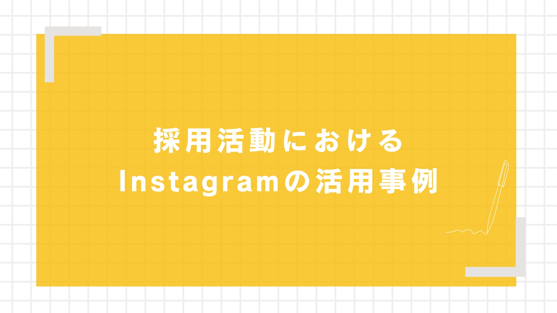 採用活動におけるInstagramの活用事例