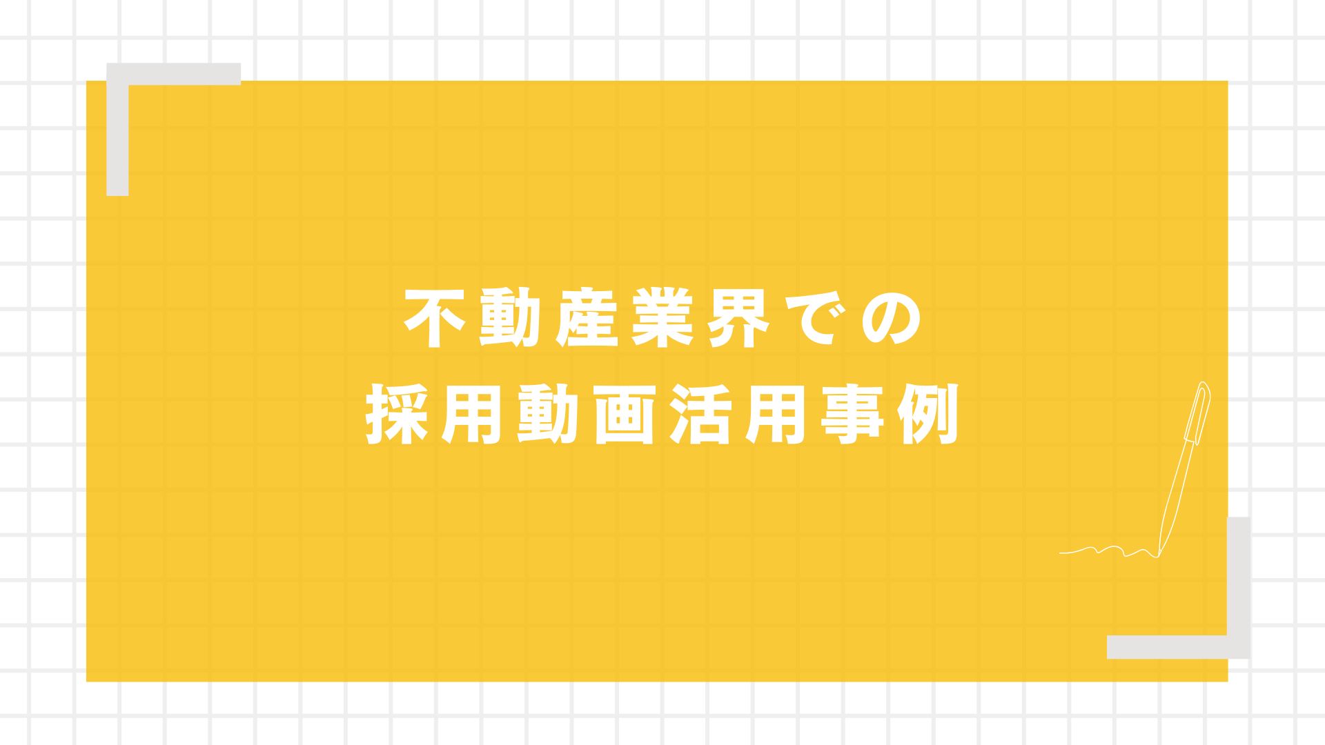 不動産業界での採用動画活用事例