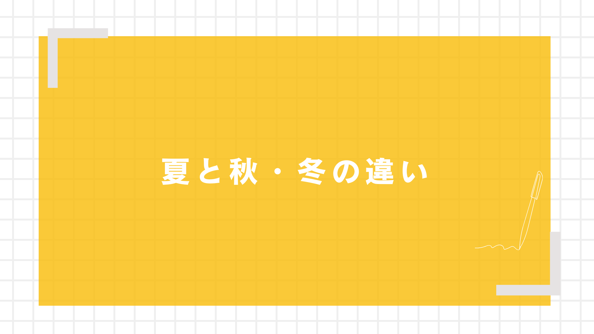 時期別のインターンシップ特徴：夏と秋・冬の違い