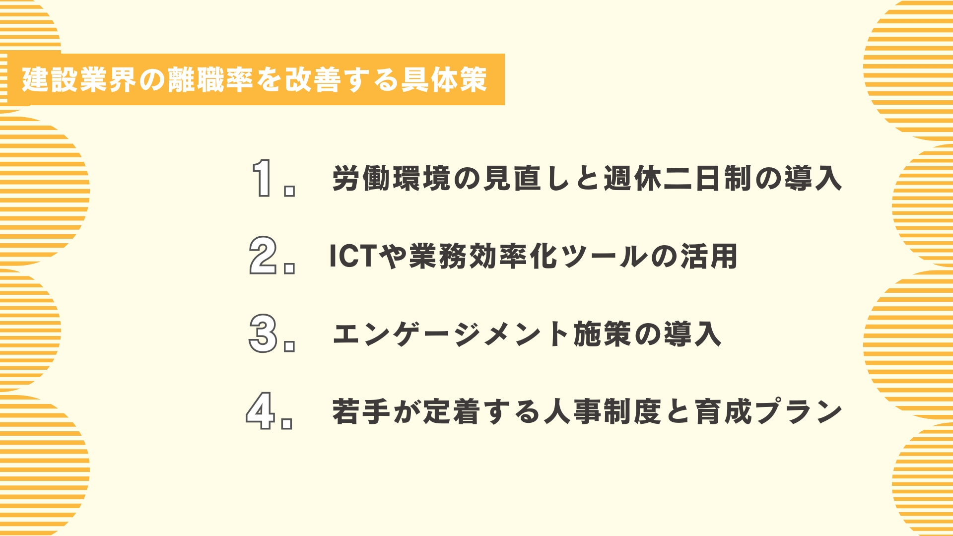 建設業界の離職率を改善する具体策