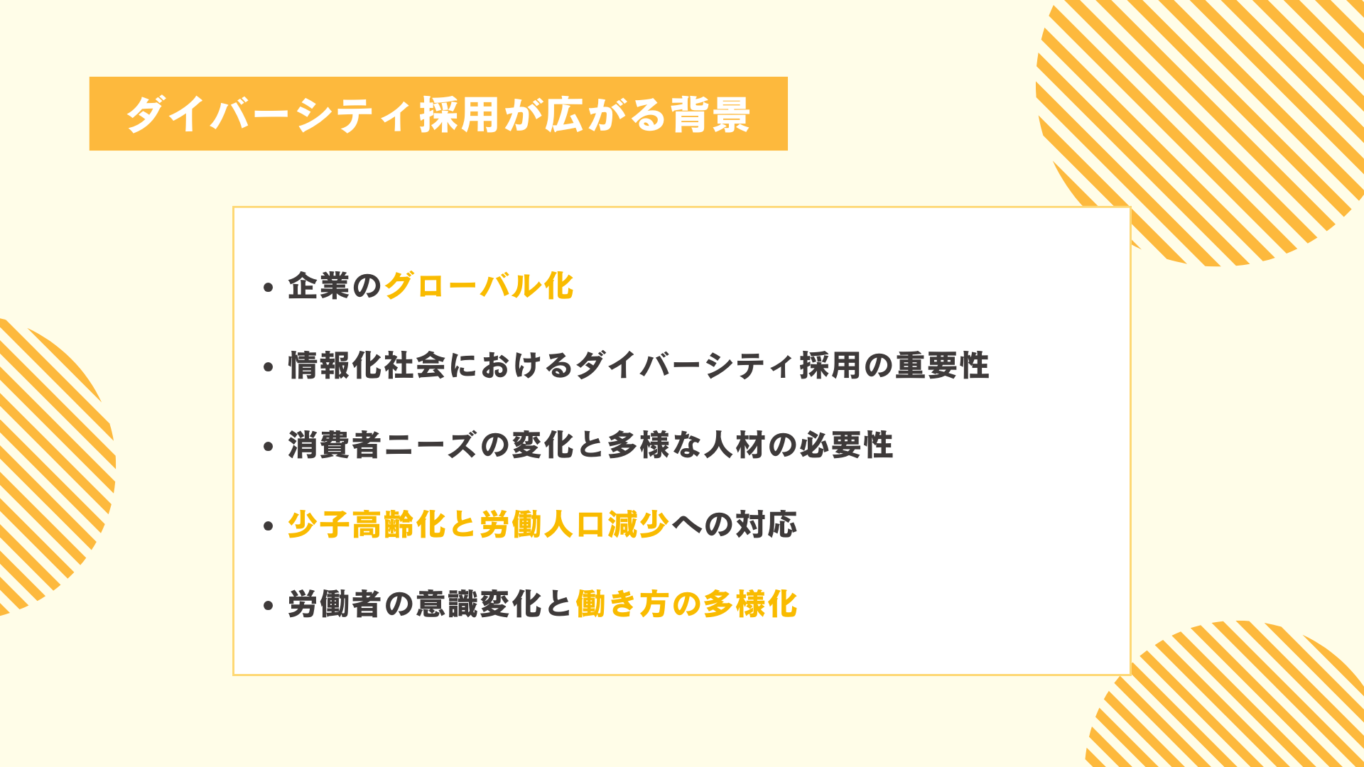 ダイバーシティ採用が広がる背景と目的