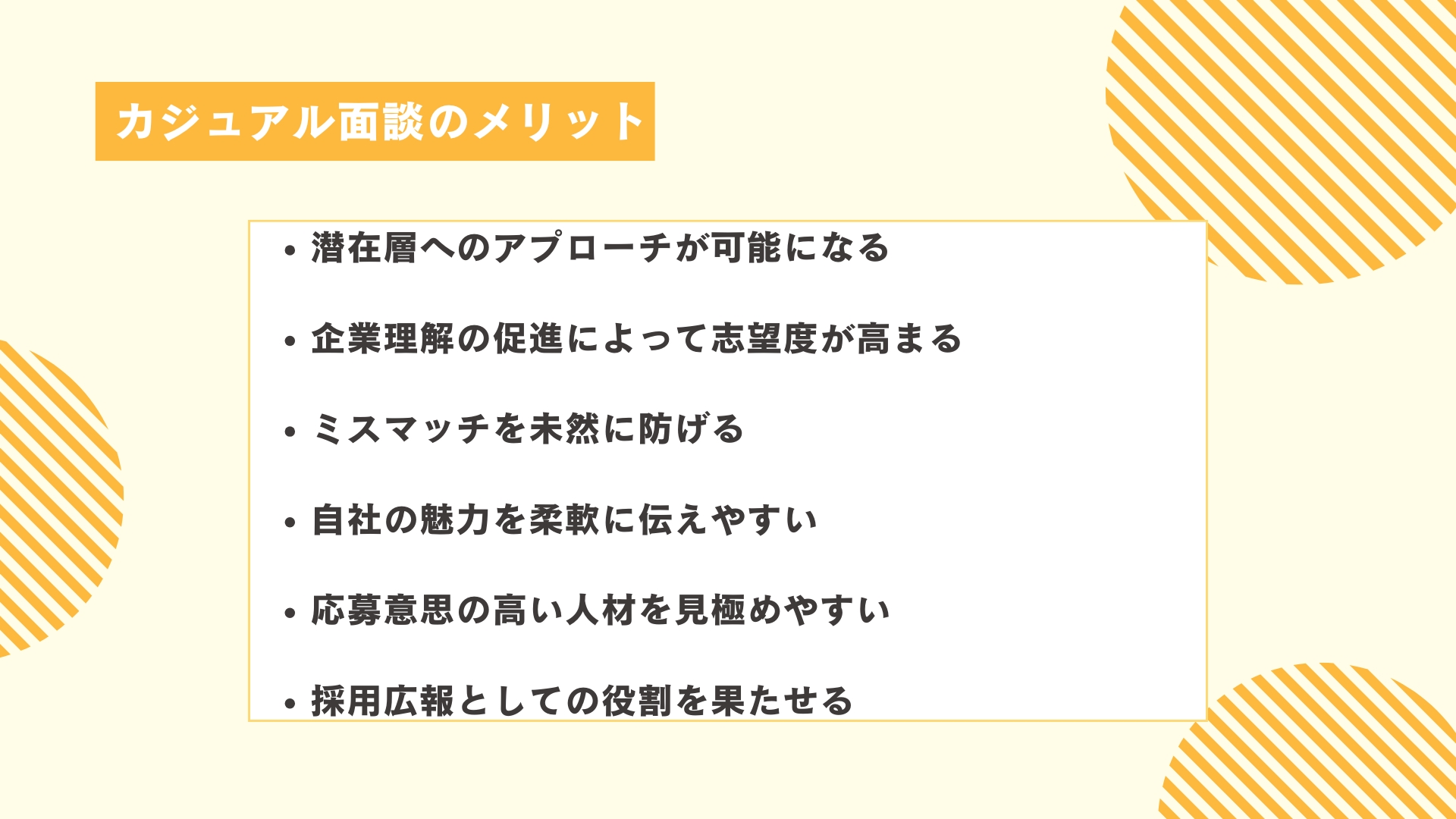 カジュアル面談のメリット