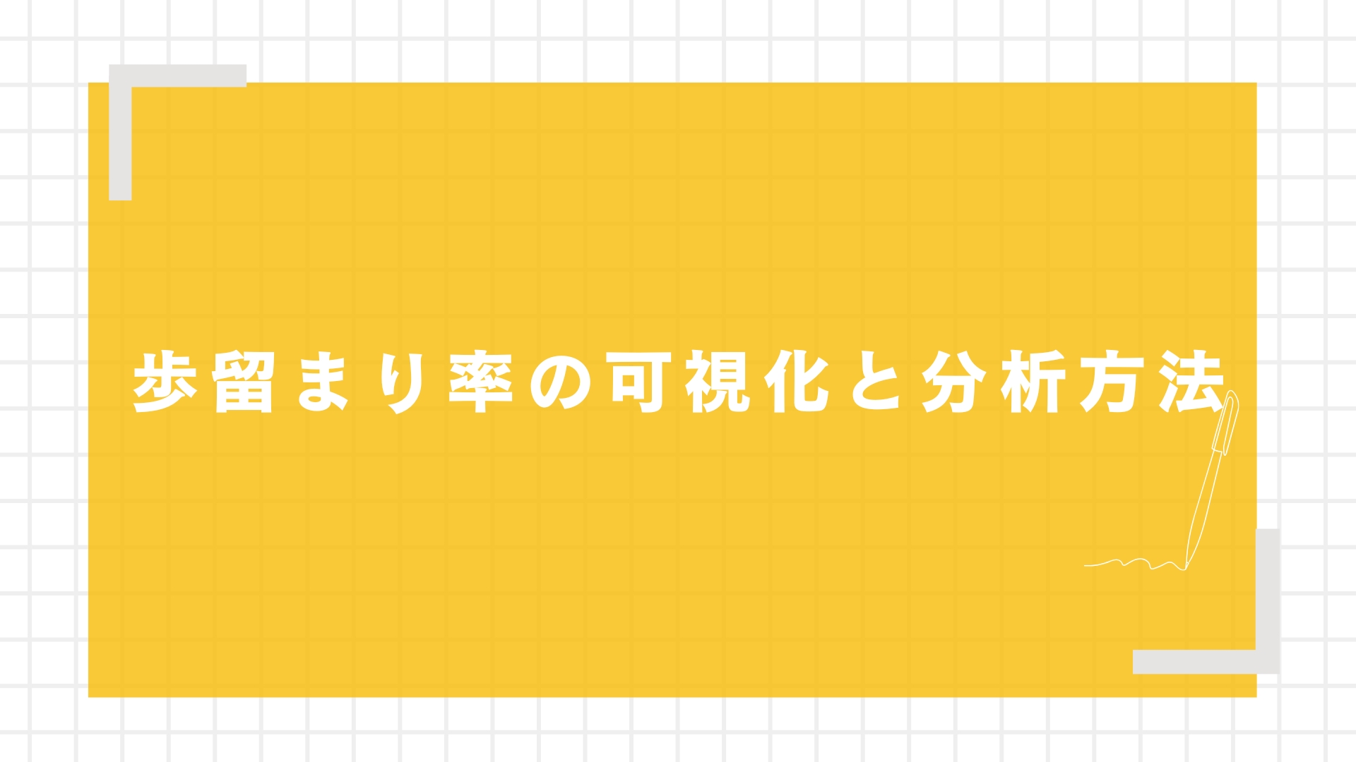 歩留まり率の可視化と分析方法