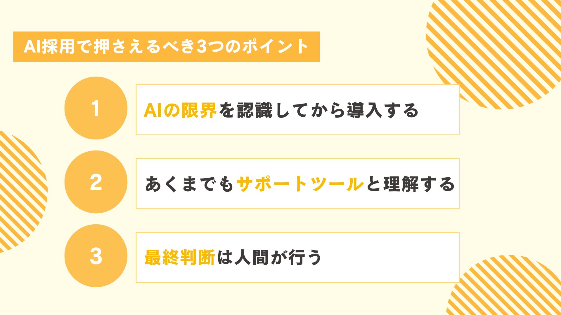 AI採用で押さえるべき3つのポイント