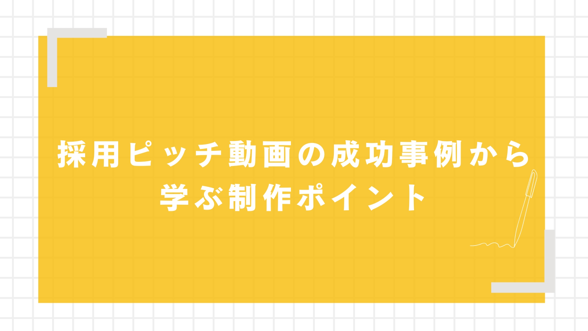 採用ピッチ動画の成功事例から学ぶ制作ポイント