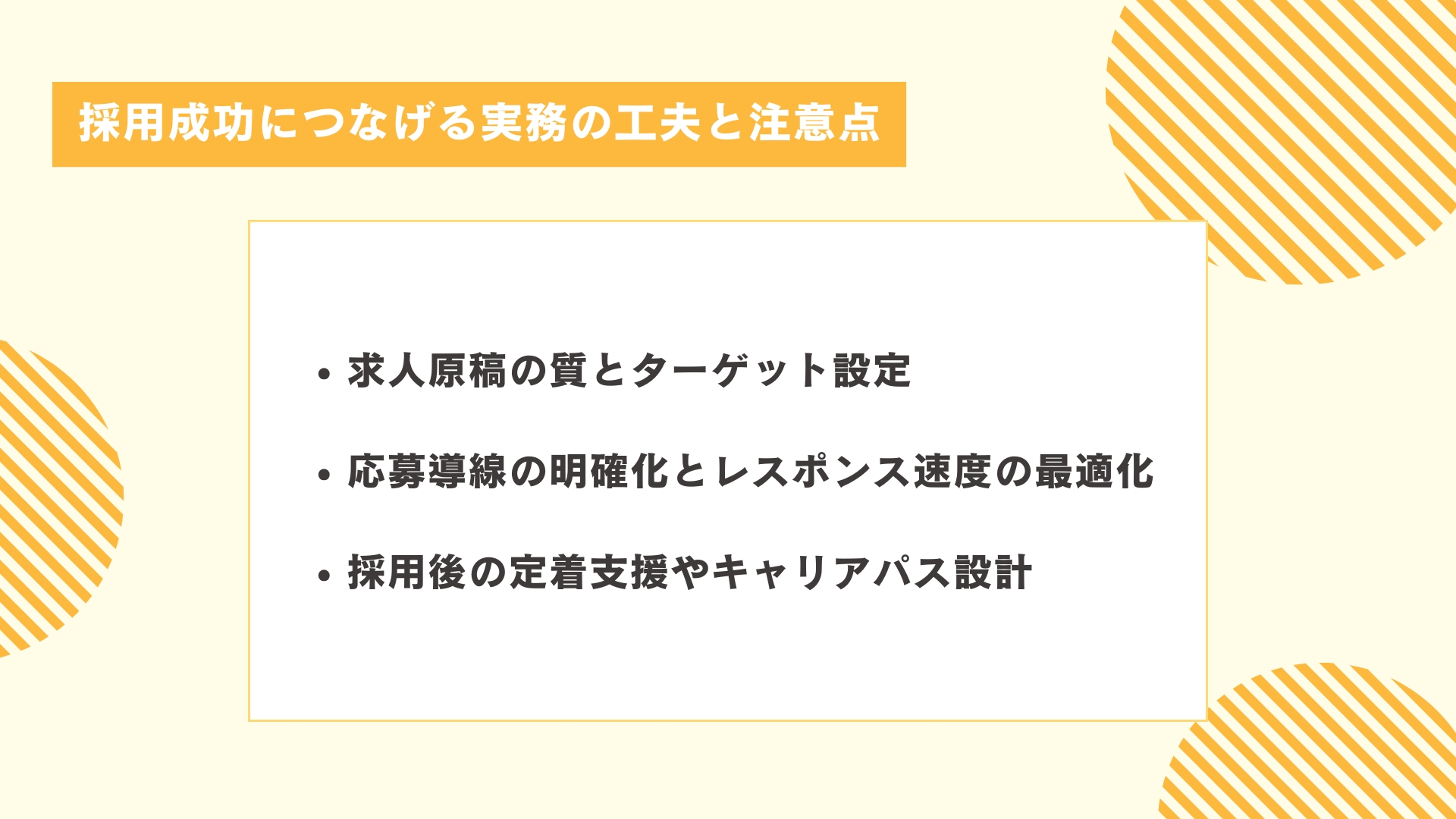 採用成功につなげる実務の工夫と注意点
