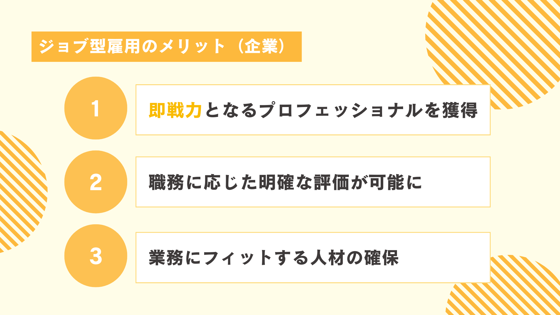 ジョブ型雇用のメリット（企業）