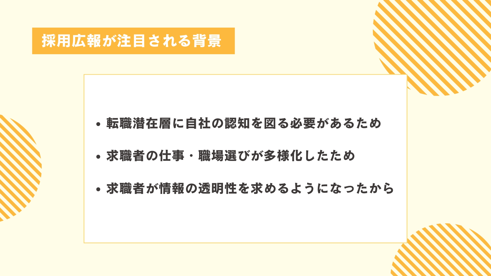 採用広報が注目される背景