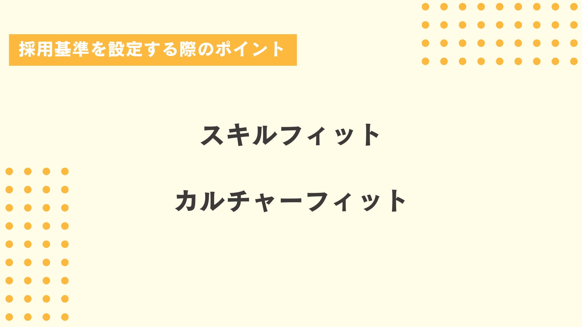 採用基準を設定する際のポイント