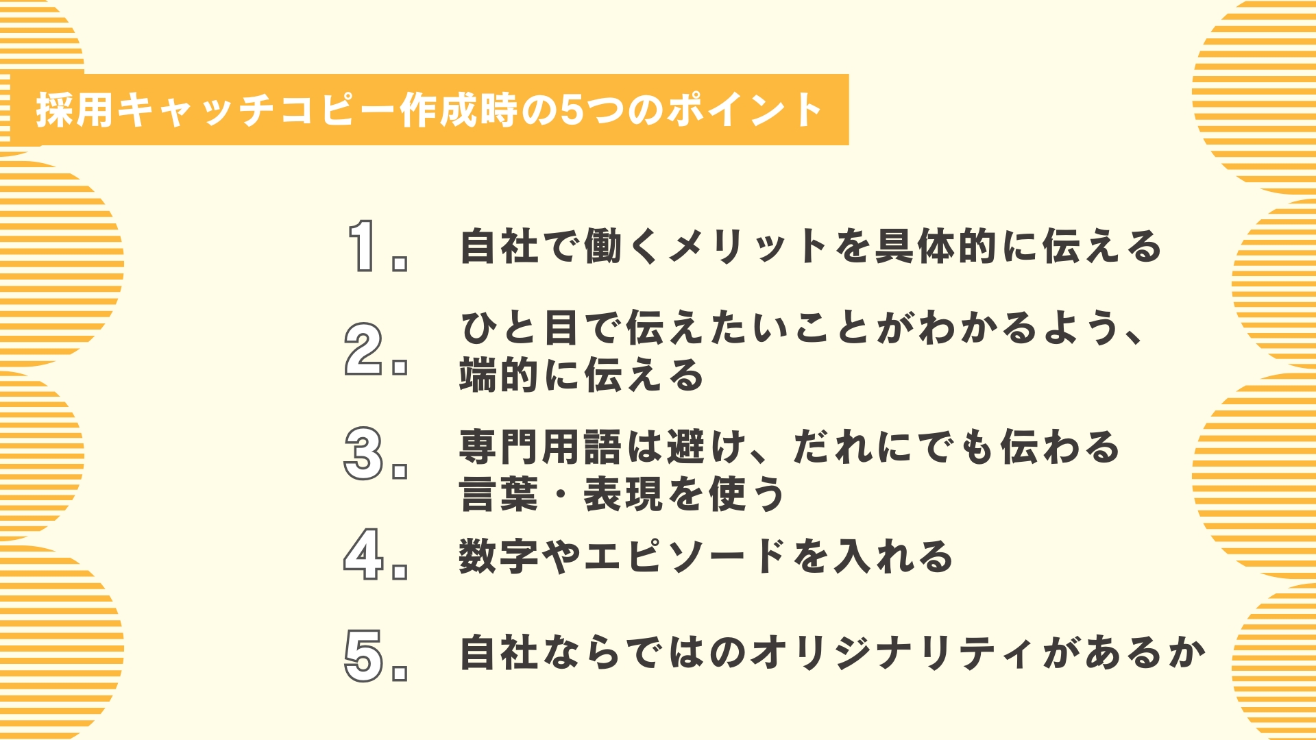 採用キャッチコピー作成時の5つのポイント