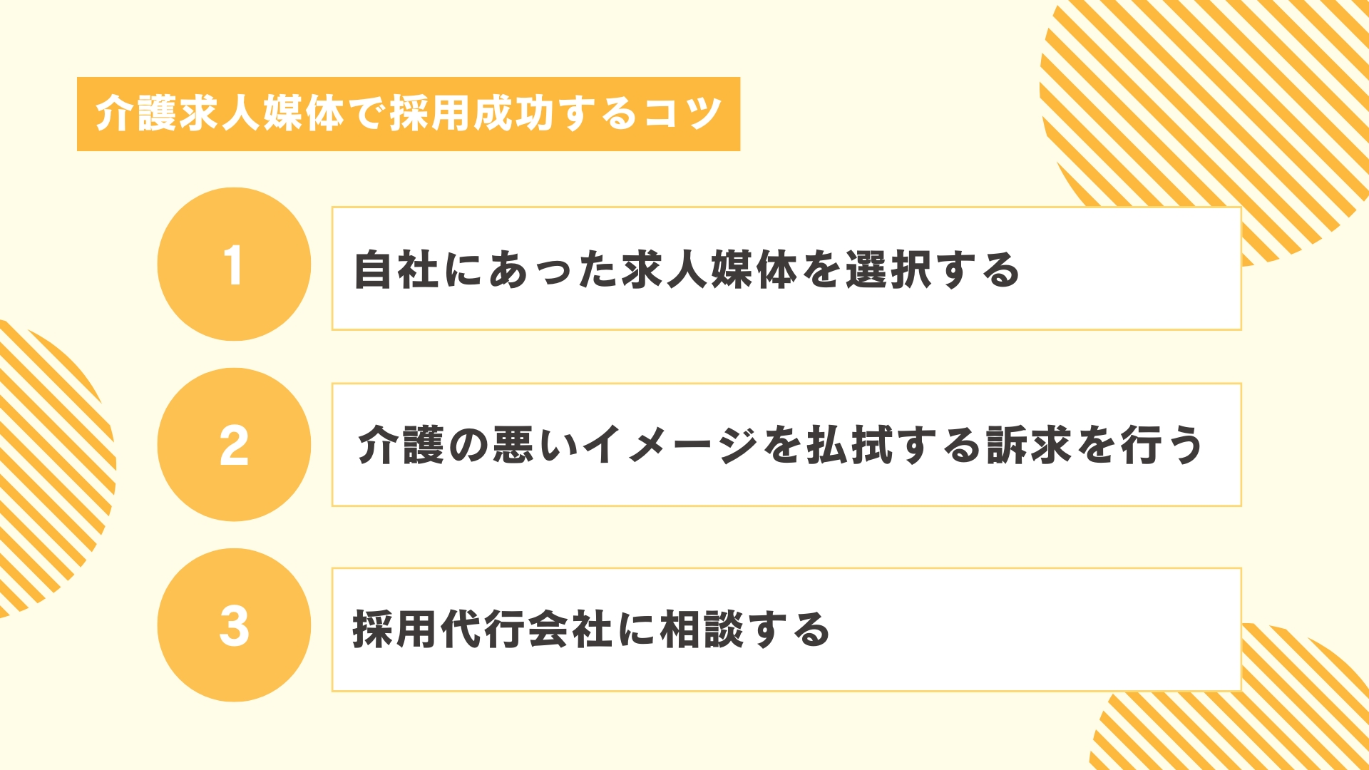 介護求人媒体で採用成功するコツ