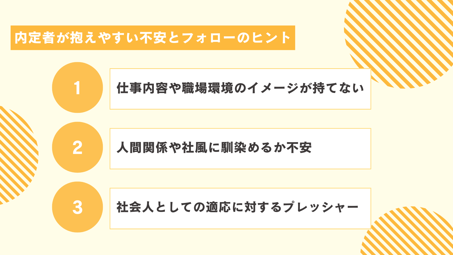 内定者が抱えやすい不安とフォローのヒント