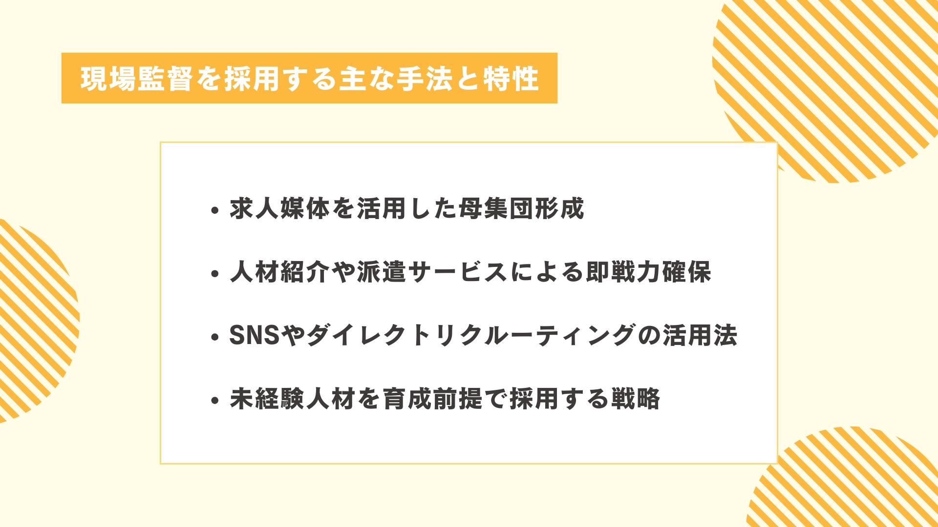 現場監督を採用する主な手法と特性