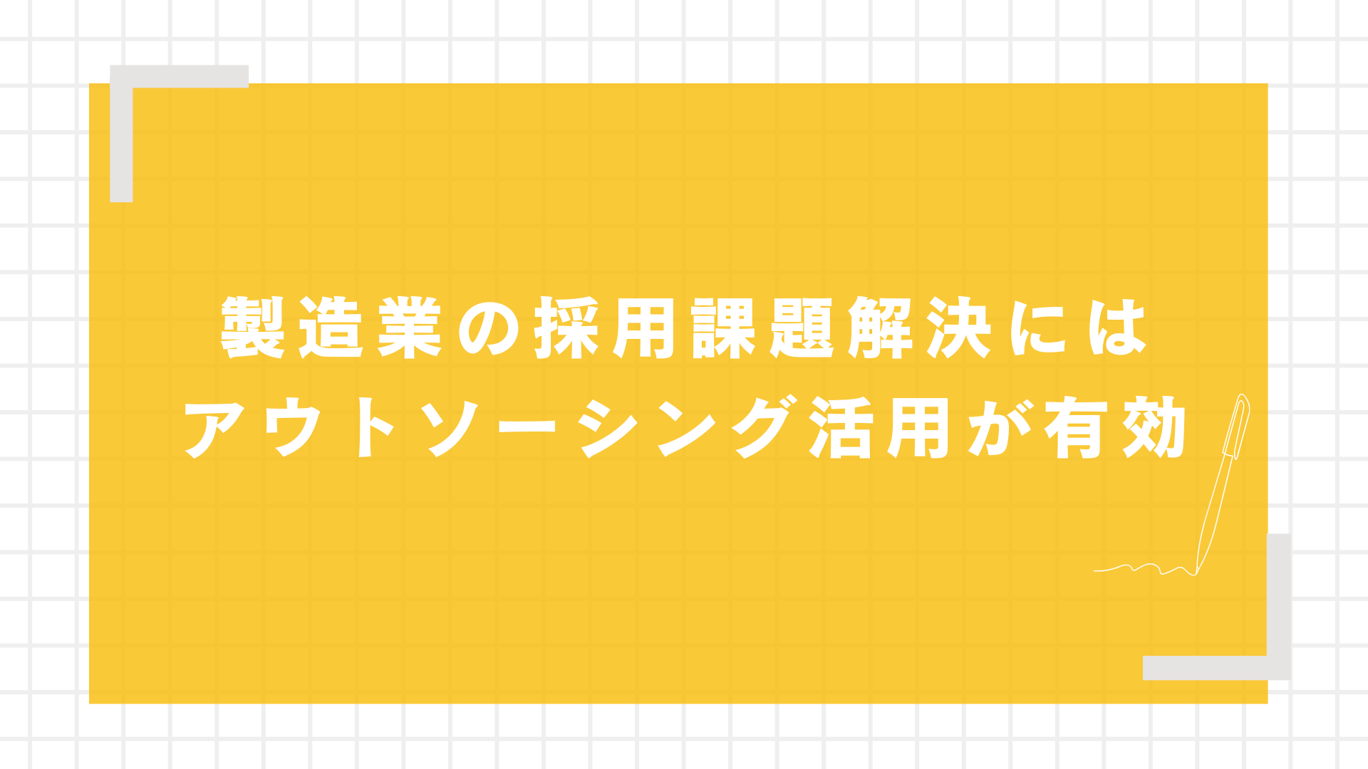 製造業の採用課題解決にはアウトソーシング活用が有効
