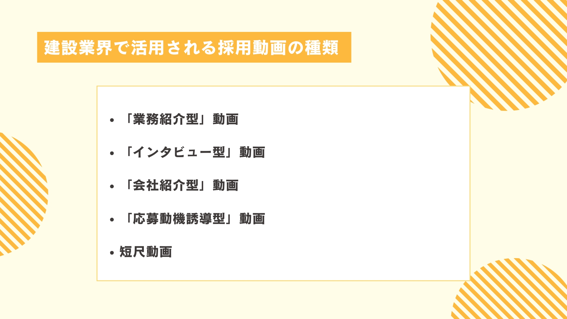 建設業界で活用される採用動画の種類