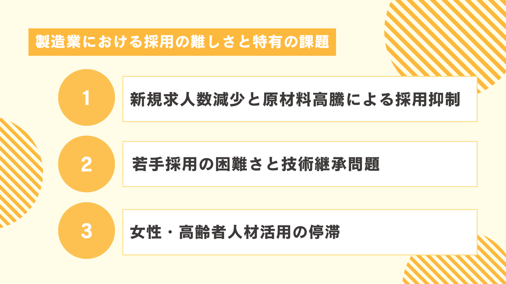 製造業における採用の難しさと特有の課題